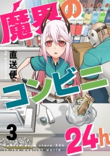 魔界のコンビニ24h(3) パッケージ画像