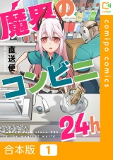 【合本版】魔界のコンビニ24h1巻 パッケージ画像