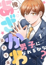 俺、あざかわ男子になれるかな？(1) パッケージ画像