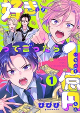 好きって言ったら1億円(1) パッケージ画像