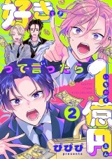 好きって言ったら1億円(2) パッケージ画像