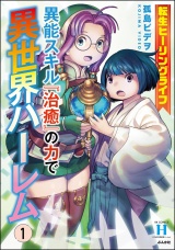 転生ヒーリングライフ 異能スキル『治癒』の力で異世界ハーレム （1） パッケージ画像