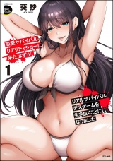 恋愛サバイバルリアリティショーに来たはずが、リアルサバイバルデスゲームを生き抜くことになりました （1） パッケージ画像