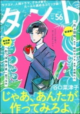 comicタント Vol.56 パッケージ画像