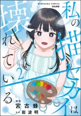 私の描くセカイは壊れている。 （2） 【かきおろし漫画付】 パッケージ画像