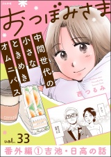 【分冊版】おつぼみさま 中間世代の小さなときめきオムニバス 【第33話】 番外編 1 吉池・日高の話 パッケージ画像