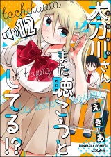 【分冊版】太刀川さんまた聴こうとしてる!? 【第12話】 パッケージ画像