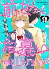 【分冊版】前世からお慕い申し上げます！ 【第13話】 パッケージ画像