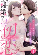 【分冊版】離婚のち初恋 再会した幼馴染と甘い一夜を過ごしたら… 【第2話】 パッケージ画像