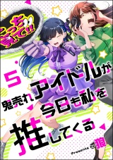 【分冊版】鬼売れアイドルが今日も私を推してくる 【第5話】 パッケージ画像