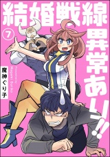 【分冊版】結婚戦線異常あり!! 【第7話】 パッケージ画像