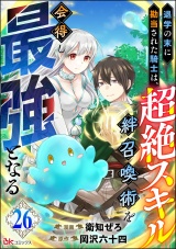 【分冊版】退学の末に勘当された騎士は、超絶スキル「絆召喚術」を会得し最強となる コミック版 【第26話】 パッケージ画像