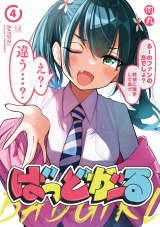 ばっどがーる　４巻 パッケージ画像