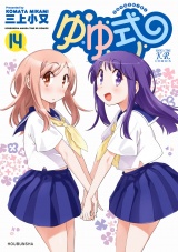 ゆゆ式１４ パッケージ画像