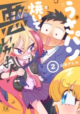 うさパン焼いて悪いかよ！　２巻 パッケージ画像