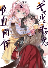 ギャルとネクラの吸血関係　２巻 パッケージ画像