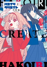 ハコイリクリエイト　２巻 パッケージ画像