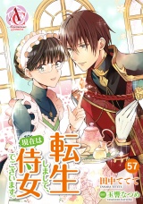 【分冊版】転生しまして、現在は侍女でございます。 第57話（アリアンローズコミックス） パッケージ画像