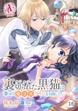 【分冊版】裏切られた黒猫は幸せな魔法具ライフを目指したい 第16話（アリアンローズコミックス） パッケージ画像