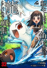 【分冊版】転生したら小魚だったけど龍になれるらしいので頑張ります 第32話 パッケージ画像