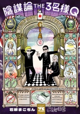 陰謀論THE３名様Q〜CIAの日常〜　2 パッケージ画像