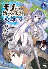 モブから始まる探索英雄譚　4 パッケージ画像
