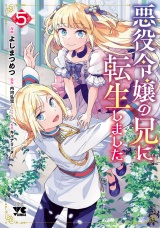 悪役令嬢の兄に転生しました【電子単行本】　5 パッケージ画像