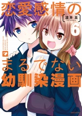 恋愛感情のまるでない幼馴染漫画【電子限定特典付き】（６） パッケージ画像
