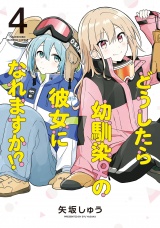 どうしたら幼馴染の彼女になれますか！？ (4) パッケージ画像