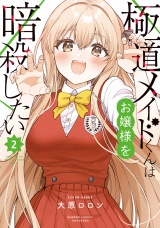 極道メイドくんはお嬢様を暗殺したい (2) パッケージ画像