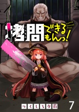 拷問できるもんっ！ WEBコミックガンマ連載版 第七話 パッケージ画像