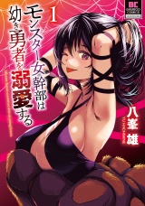 モンスター女幹部は幼き勇者を溺愛する【電子限定特典付き】 (1) パッケージ画像