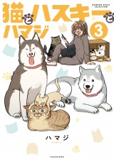 猫とハスキーとハマジ【電子特典付き】 (3) パッケージ画像