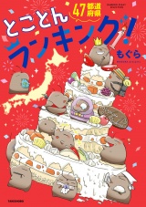 ４７都道府県とことんランキング！ パッケージ画像