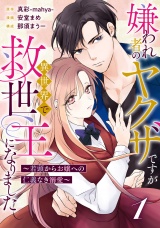 【分冊版】嫌われ者のヤクザですが異世界で救世主になりました〜若頭からお嬢への仁義なき溺愛〜1話 パッケージ画像