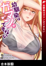 【合本版】幼馴染はガマンができない２ パッケージ画像
