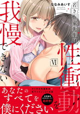 若き作家先生は性衝動を我慢できない【電子単行本版】6 パッケージ画像