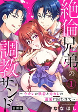 絶倫兄弟の調教サンド~今カレの執着と元カレの溺愛に囚われて~【合冊版】1 パッケージ画像表