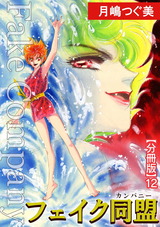 フェイク同盟【分冊版】12 パッケージ画像
