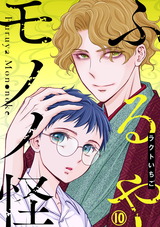 ふるやモノノ怪10 パッケージ画像
