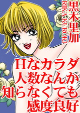 Hなカラダ　人数なんか知らなくても感度良好 パッケージ画像