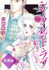 シークレット・ラブ　この恋は不倫！？　合冊版 パッケージ画像