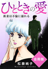 ひとときの愛　新妻は不倫に溺れる　合冊版 パッケージ画像表