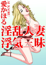 淫乱人妻 浮気三昧 パッケージ画像表