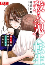 殺人鬼×転生～殺人鬼の転生先はシンママでした～21 パッケージ画像