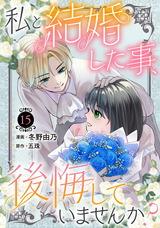 私と結婚した事、後悔していませんか？15 パッケージ画像