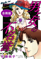 男と女の不名誉　旅の出会いはサスペンス　合冊版 パッケージ画像