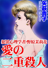 犯罪心理学者・野原茉莉花　愛の二重殺人 パッケージ画像