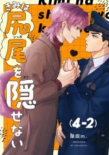 【分冊版】きみは尻尾を隠せない 4.2 パッケージ画像