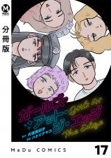 【分冊版】ガールズ・アット・ジ・エッジ 17 パッケージ画像